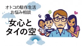 駐在生活お悩み相談:三角関係を半年ほど続けています……