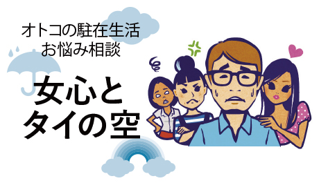 駐在生活お悩み相談：帰任する際に日本にタイ人の彼女を連れて帰るべき？