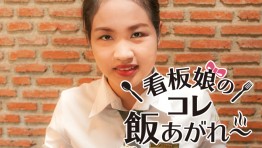 看板娘のコレ飯あがれ〜 Vol.7 かつ真 バイ ザギン