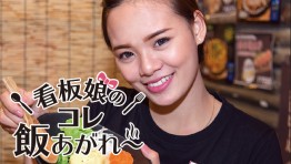 看板娘のコレ飯あがれ〜 Vol.9-10 トンロー横丁&庵寺