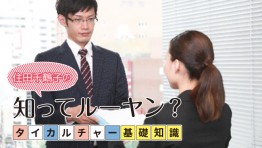 タイカルチャー基礎知識:タイ人の仕事観