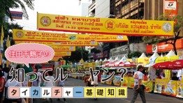 タイカルチャー基礎知識:キンジェー (菜食週間)