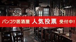 バンコクの居酒屋 人気投票 受付中! 豪華プレゼントがもれなく当たる!