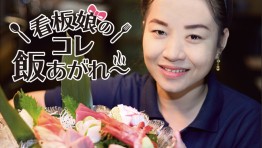 看板娘のコレ飯あがれ〜 Vol.17 美食酒処 炭か