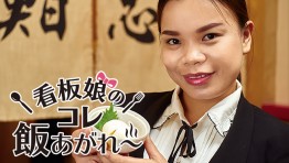 看板娘のコレ飯あがれ〜 Vol.19 鮨忠 トンロー別館