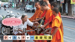 タイカルチャー基礎知識:寄進・タムブン