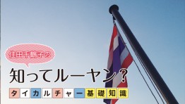 タイカルチャー基礎知識:4月6日チャックリー王朝記念日