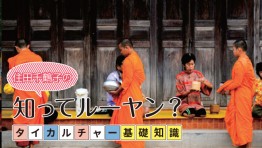 タイカルチャー基礎知識:5月20日ワン・ウィサーカブーチャー(仏誕節)