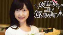 看板娘のコレ飯あがれ〜 Vol.22 呑