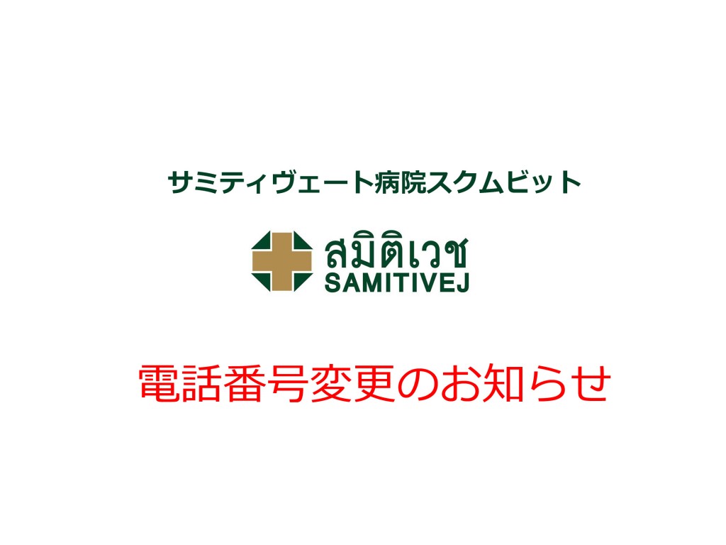 サミティヴェート病院スクムビットの電話番号変更のお知らせ