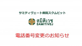 サミティヴェート病院スクムビットの電話番号変更のお知らせ
