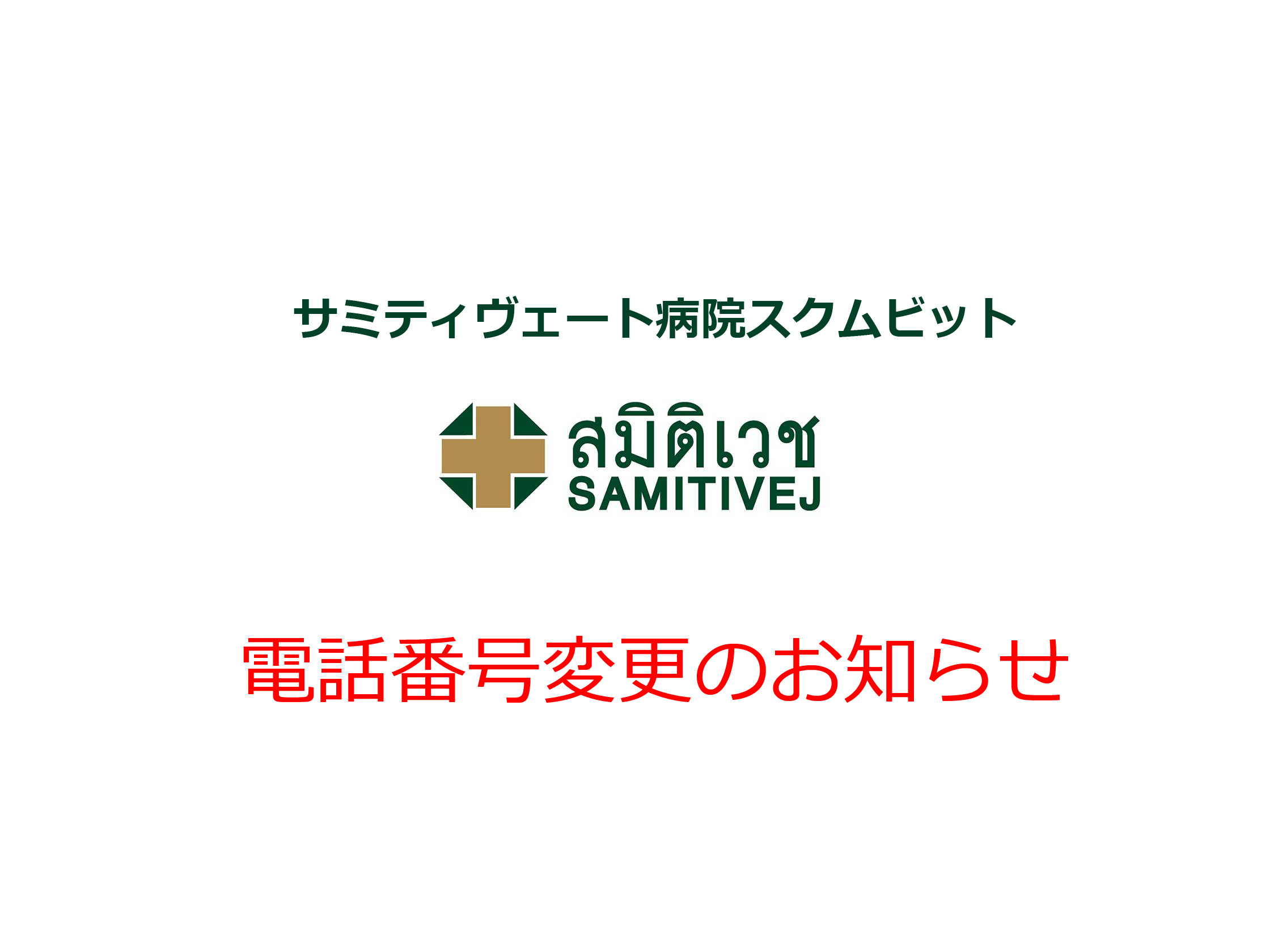 サミティヴェート病院スクムビットの電話番号変更のお知らせ