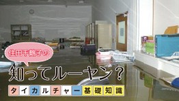 タイカルチャー基礎知識:洪水への心構え