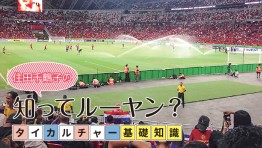 タイカルチャー基礎知識:タイ人とスポーツ