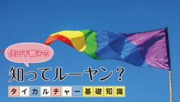 タイカルチャー基礎知識:タイ人のジェンダー