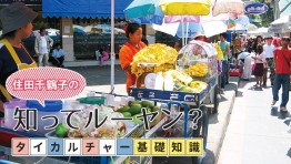タイカルチャー基礎知識:タイの屋台文化