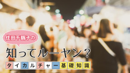 タイカルチャー基礎知識:タイ人の日本人観