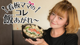 看板ママのコレ飯あがれ〜 Vol.30 ぼっけえ