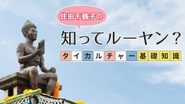 タイカルチャー基礎知識:タイ語