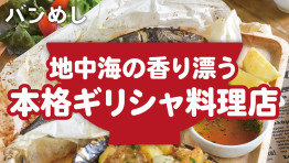 地中海の香り漂う本格ギリシャ料理レストラン