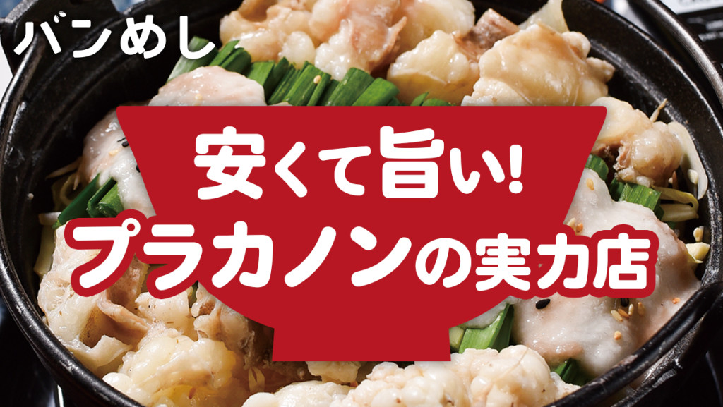 安くて旨い！プラカノンの実力店