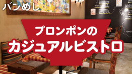 お値段以上の満足感が味わえるカジュアルビストロ