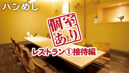 接待から普段使いまで バンコクの”個室あり”レストラン71店舗 ①接待編