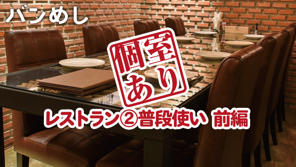 接待から普段使いまで バンコクの”個室あり”レストラン71店舗 ②普段使い 前編