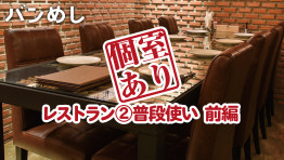 接待から普段使いまで バンコクの”個室あり”レストラン71店舗 ②普段使い 前編