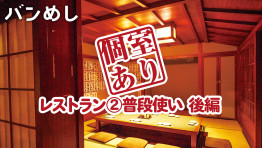 接待から普段使いまで バンコクの”個室あり”レストラン71店舗 ②普段使い編 後編