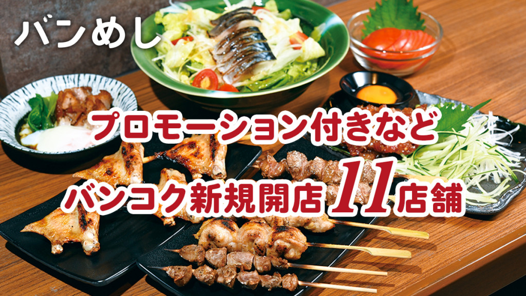 プロモーション付きなど11軒の新店舗！-バンコクの新規開店レストラン7月号-