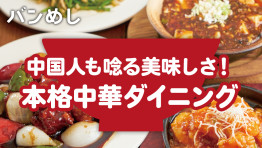 7月7日で祝3周年! 本格中華ダイニング