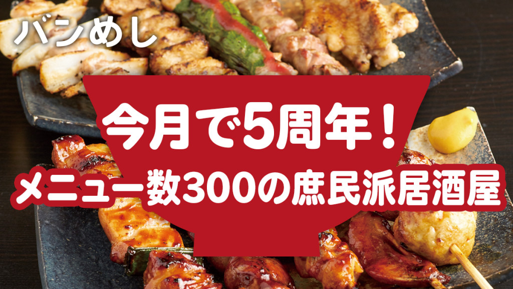 今月で５周年を迎える活気に満ちた庶民派店