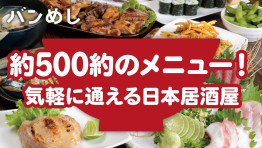 圧巻のメニュー数!気軽に通える日本居酒屋