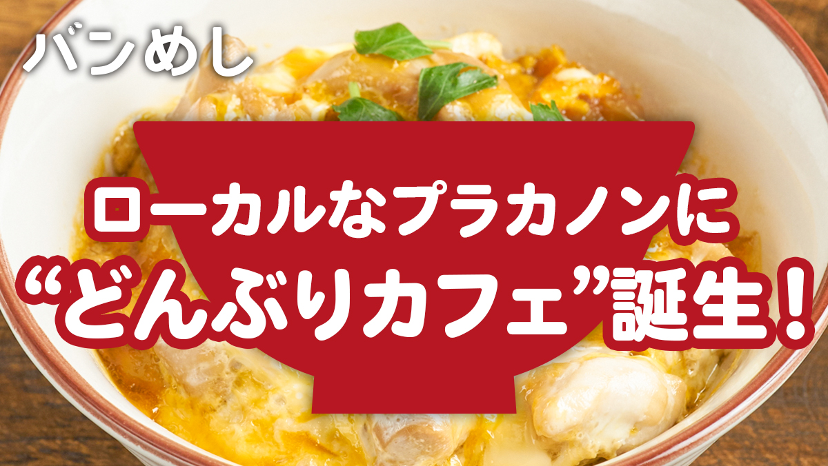 ｢本物の日本食の味」を追求する“どんぶりカフェ”