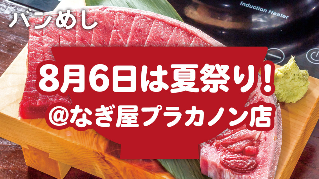 祝12周年！8月6日は夏祭り@なぎ屋プラカノン店