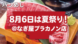 祝12周年!8月6日は夏祭り@なぎ屋プラカノン店