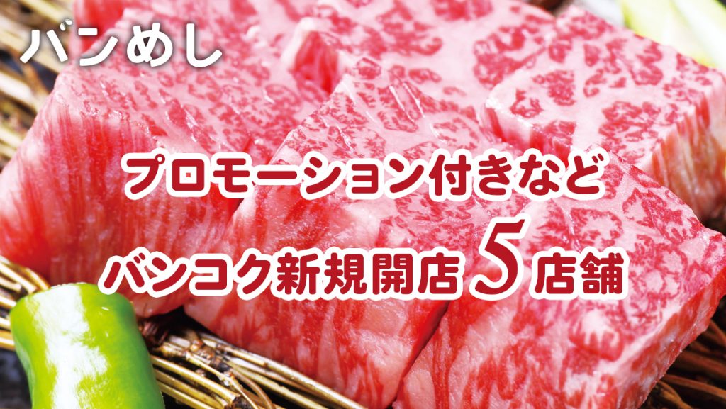 プロモーション付きなど5軒の新店舗！-バンコクの新規開店レストラン8月号