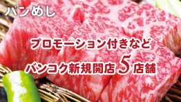 プロモーション付きなど5軒の新店舗!-バンコクの新規開店レストラン8月号