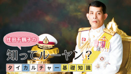 タイカルチャー基礎知識:ワチラーロンコーン国王陛下