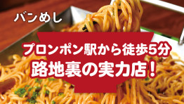 プロンポン 路地裏にある実力店