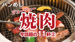 ジュージュー焼肉 いま話題の11軒②