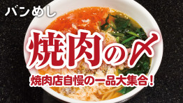 ジュージュー焼肉 いま話題の11軒③焼肉店自慢の〆一品