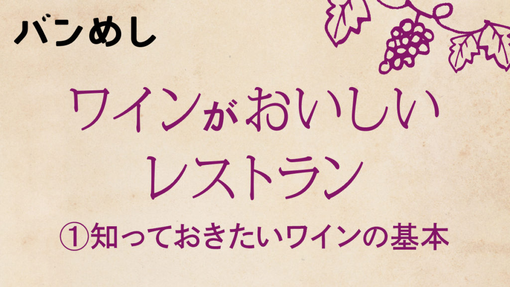 ワインがおいしいレストラン ①知っておきたい ワインの基本