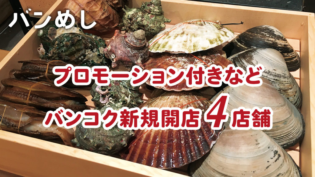 プロモーション付きなど5軒の新店舗！-バンコクの新規開店レストラン9月号