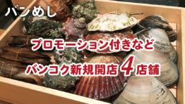 プロモーション付きなど5軒の新店舗!-バンコクの新規開店レストラン9月号