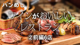ワインがおいしいレストラン ②前編6店