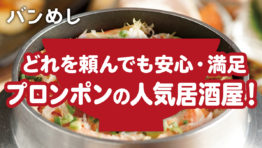 安心して通えるプロンポンの人気居酒屋