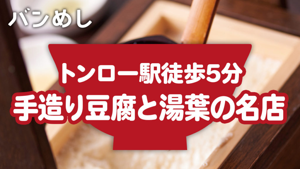 「手造り豆腐と湯葉」をヘルシーに堪能