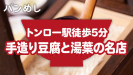 「手造り豆腐と湯葉」をヘルシーに堪能